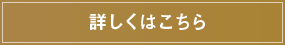 詳しくはこちら