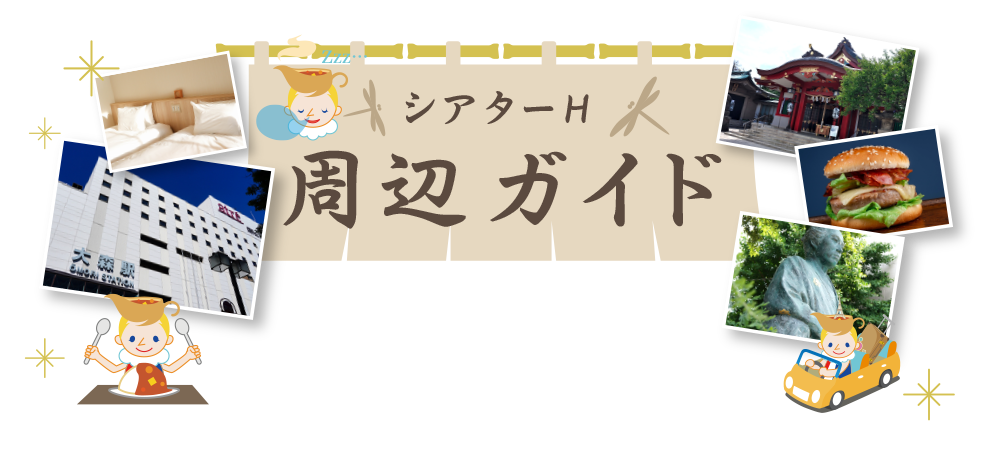 シンる・ひま　オリジナ・る　ミュージカ・る 革命『もえ・る剣』 | 周辺ガイド