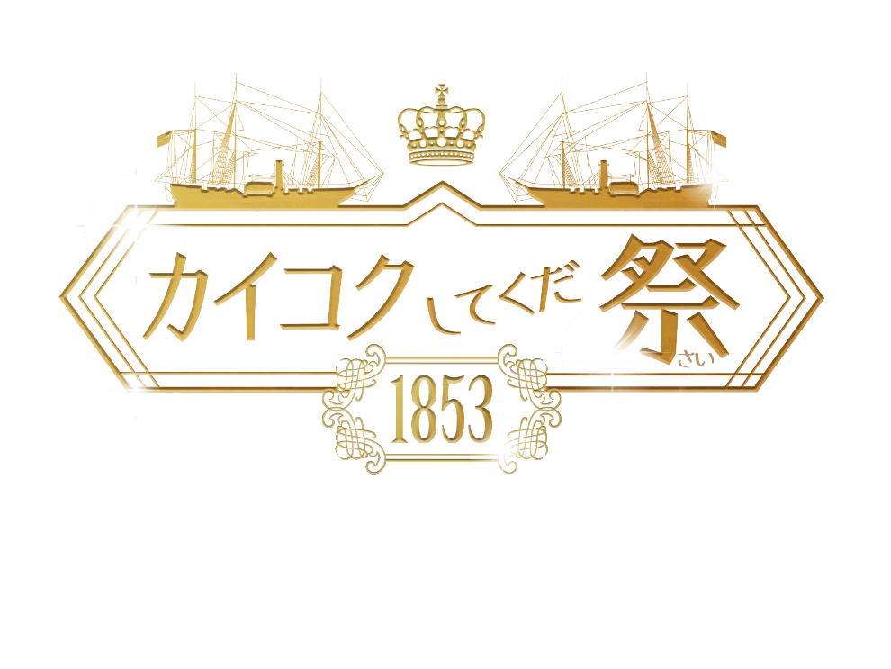 幕府からの指令の元、
招集された有名アーティストたちによる横須賀の開国ショー