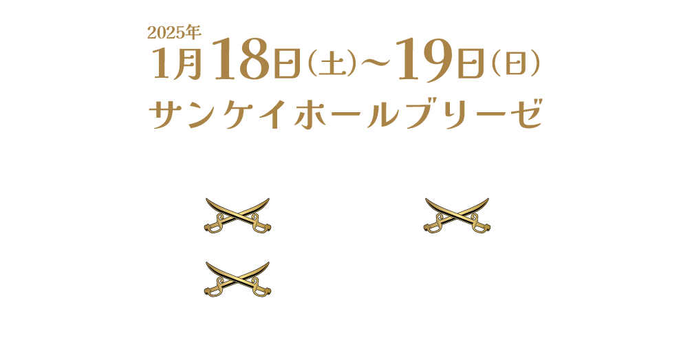 1月18日（土）～19日（日）サンケイホールブリーゼ