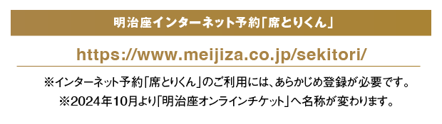 明治座インターネット予約「席とりくん」