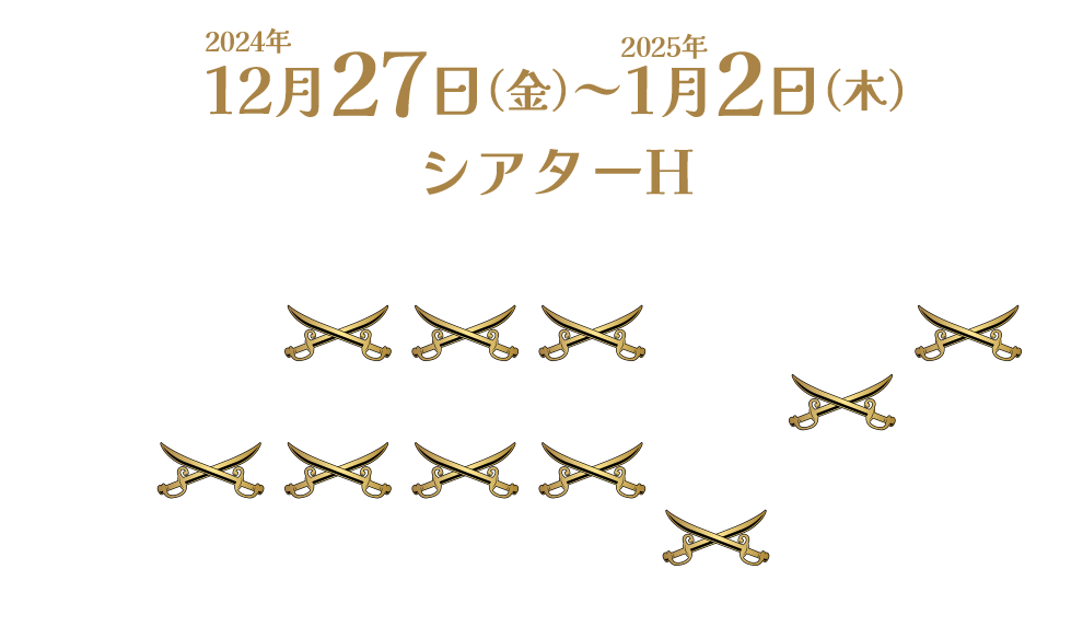 12月27日（金）～1月2日（木）シアターH