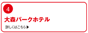 周辺ガイド 周辺ホテル