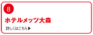 周辺ガイド 周辺ホテル