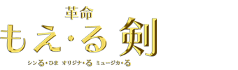 シンる・ひま　オリジナ・る　ミュージカ・る 革命『もえ・る剣』